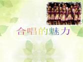 湘艺版音乐九年级下册第五单元 合唱的魅力 课件