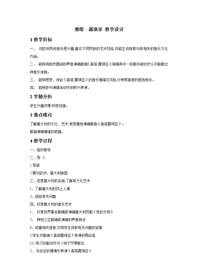 湘艺版音乐九年级下册第四单元 桑塔﹒露琪亚 教学设计 (2)第1页
