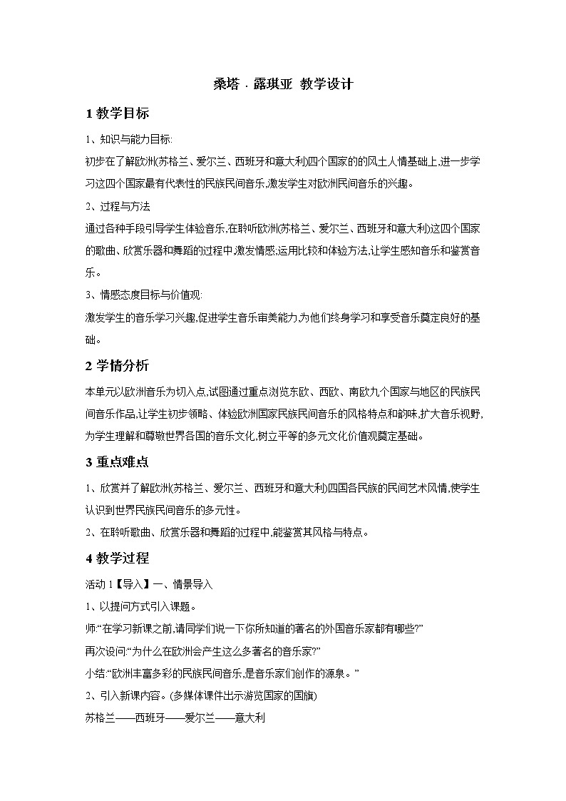 湘艺版音乐九年级下册第四单元 桑塔﹒露琪亚 教学设计 (1)01