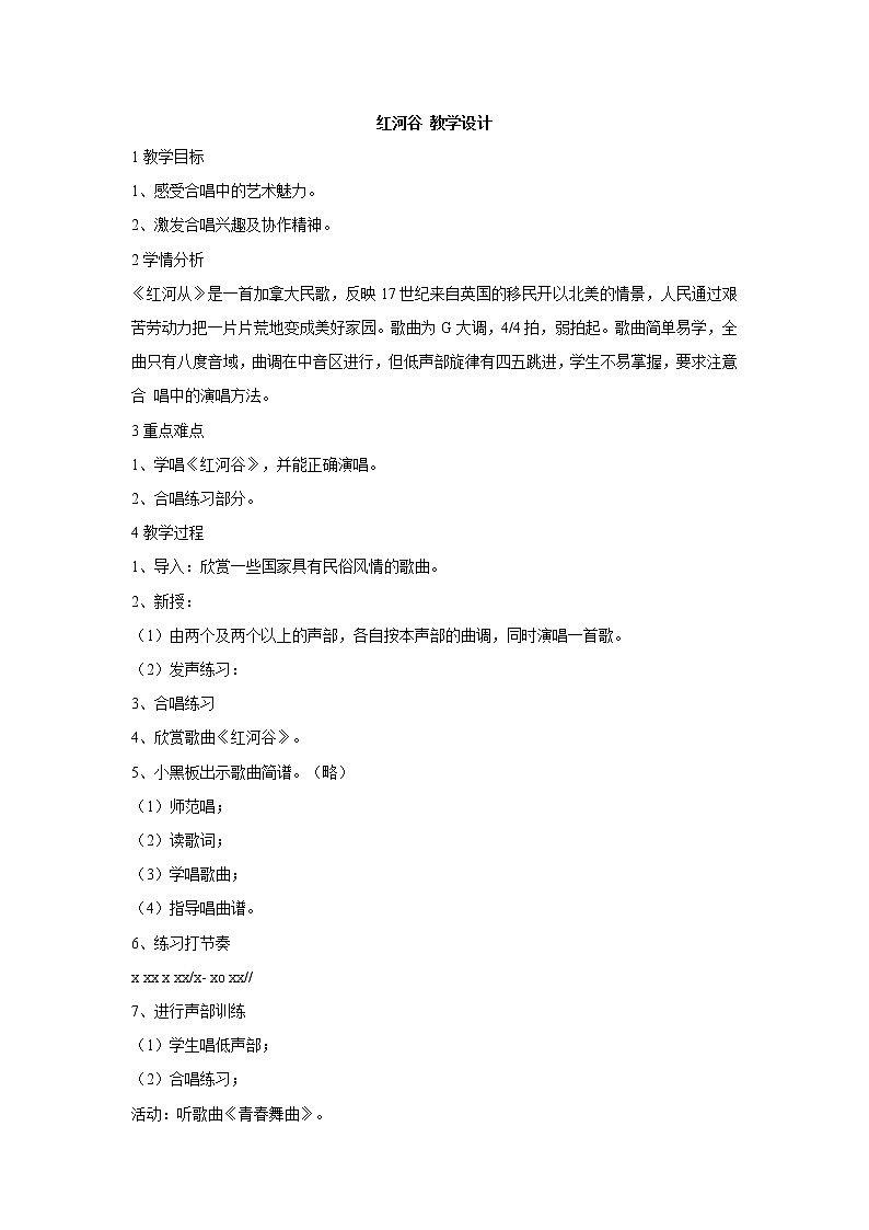 湘艺版音乐九年级上册第4单元红河谷 教学设计 (1)01