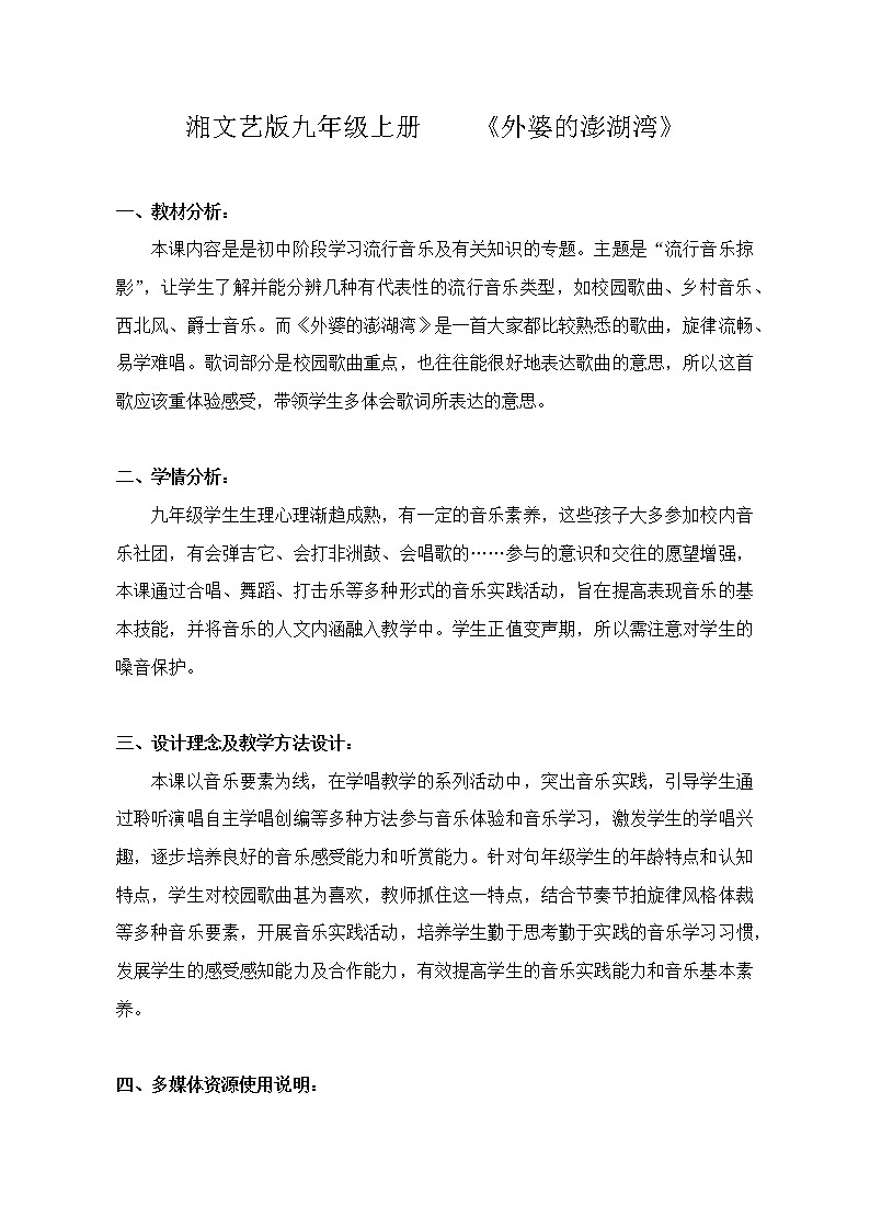 湘艺版音乐九年级上册第6单元 外婆的澎湖湾 教案01