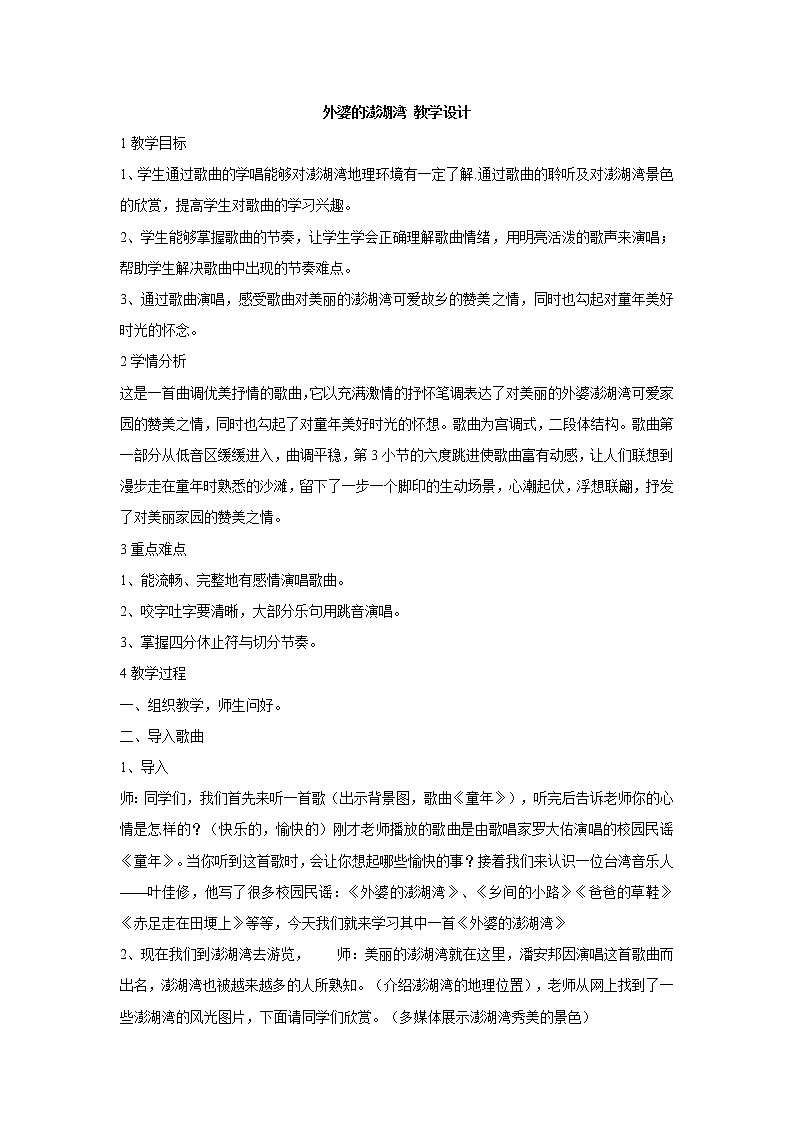 湘艺版音乐九年级上册第6单元 外婆的澎湖湾 教学设计 (2)01