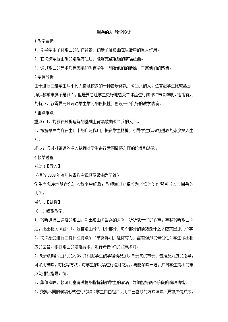 湘艺版音乐八年级下册第七单元 当兵的人 教学设计 (4)第1页