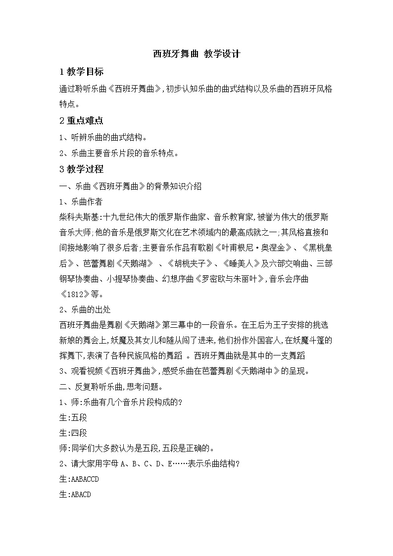 湘艺版音乐八年级下册第八单元 西班牙舞曲 教学设计 (1)第1页