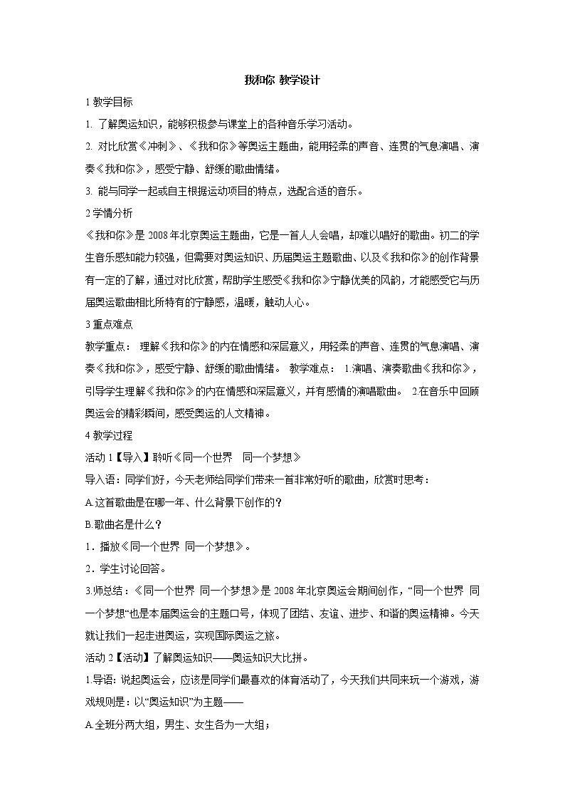 湘艺版音乐八年级下册第五单元 我和你 教学设计 (3)01