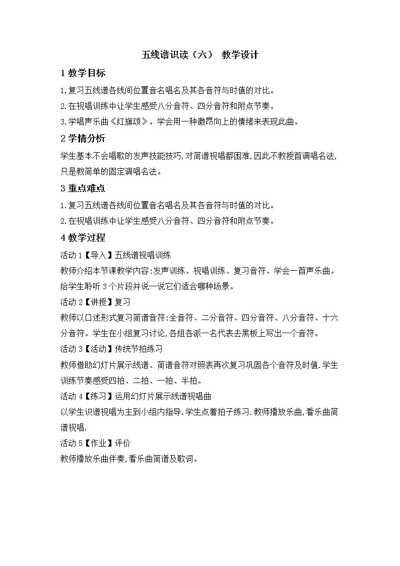 湘艺版音乐八年级下册第一单元 五线谱识读（六） 教学设计第1页