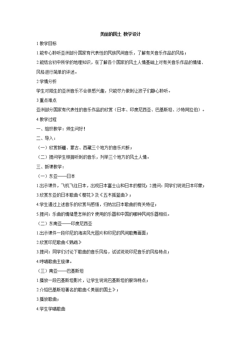 湘艺版音乐八年级下册第三单元 美丽的国土 教学设计 (1)第1页