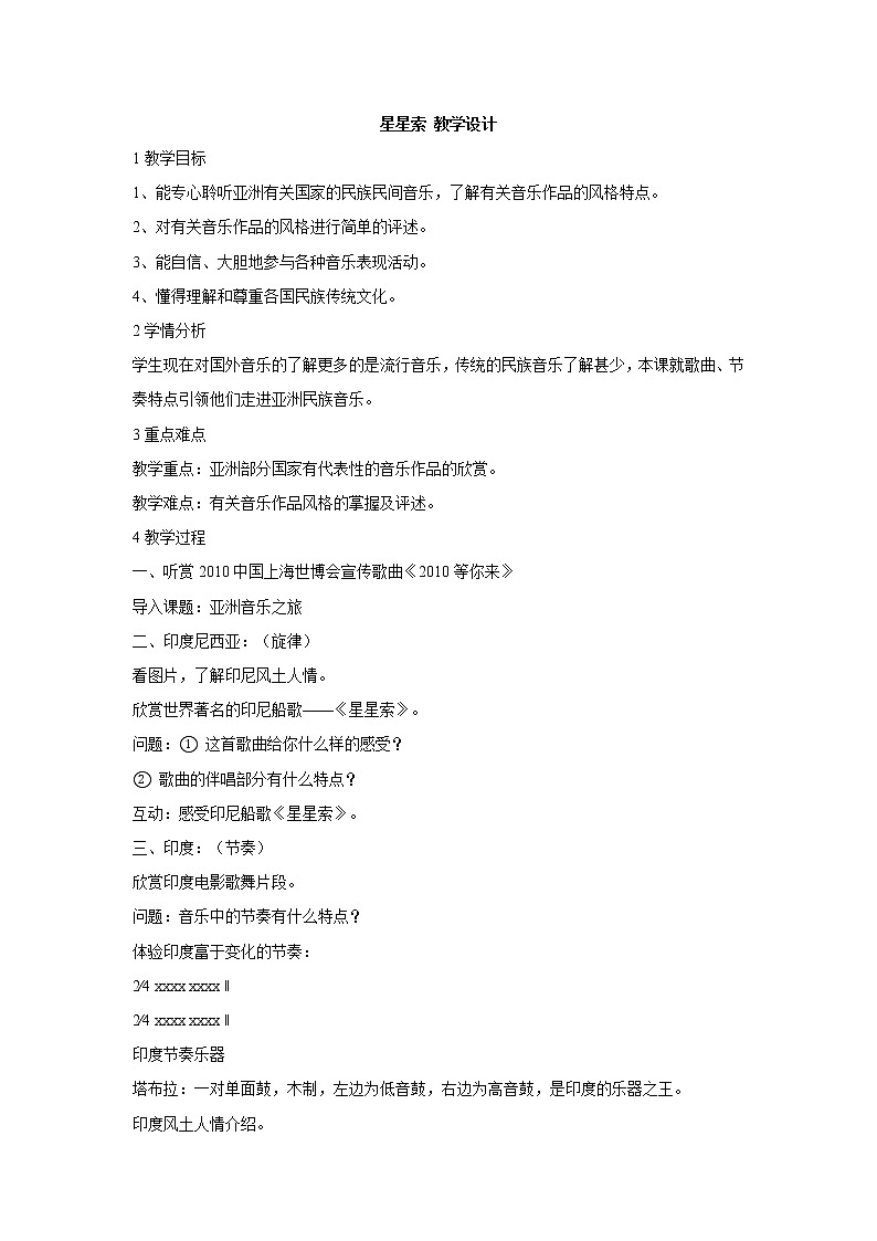 湘艺版音乐八年级下册第三单元 星星索 教学设计 (4)01