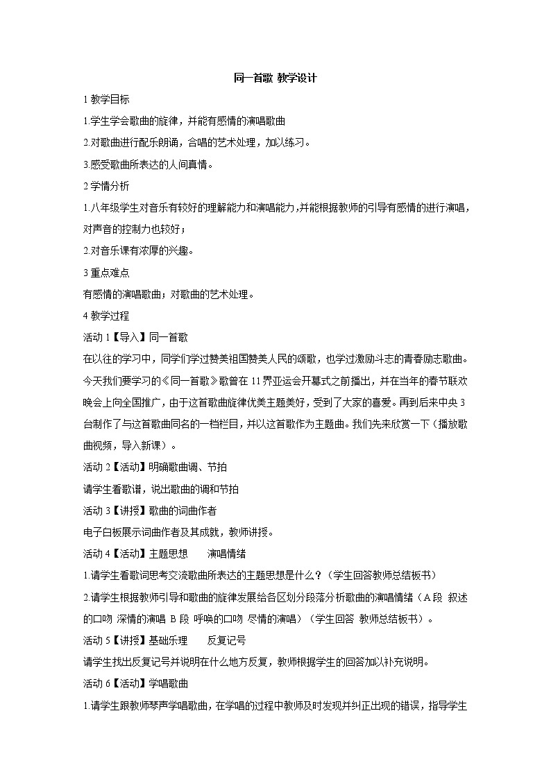 湘艺版音乐八年级下册第一单元 同一首歌 教学设计 (5)第1页