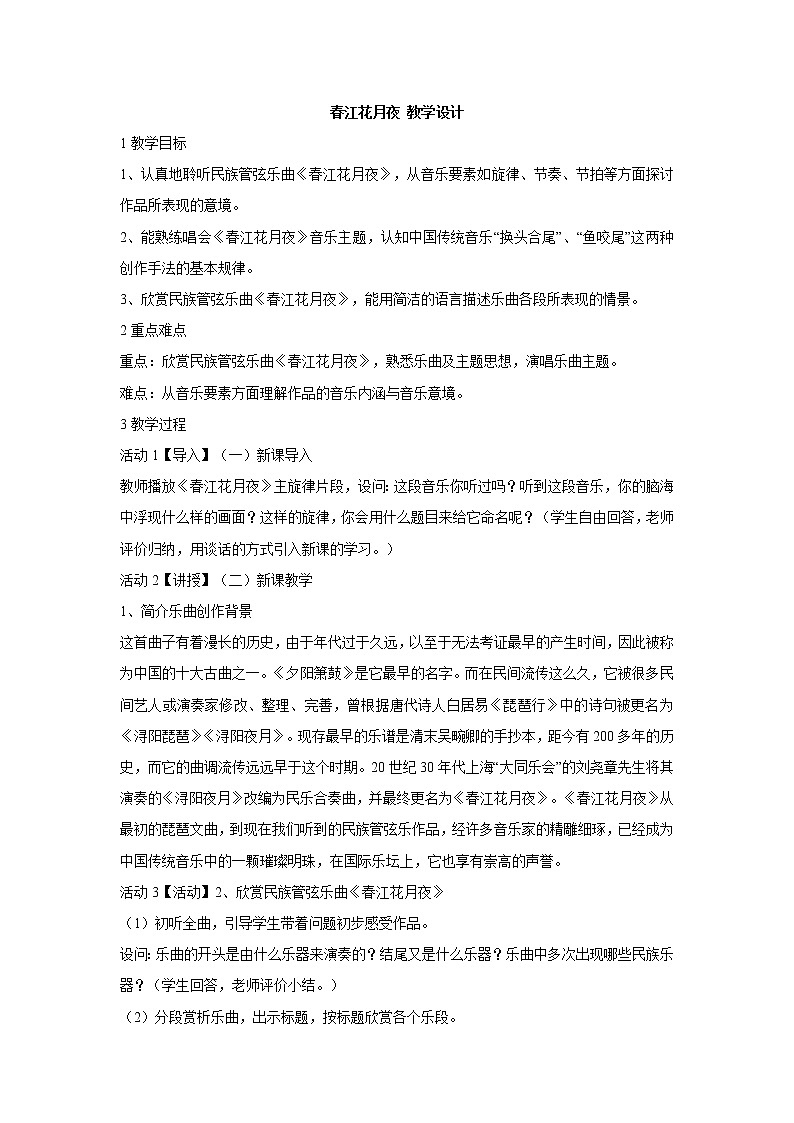 湘艺版音乐八年级下册第二单元 春江花月夜 教学设计 (5)第1页