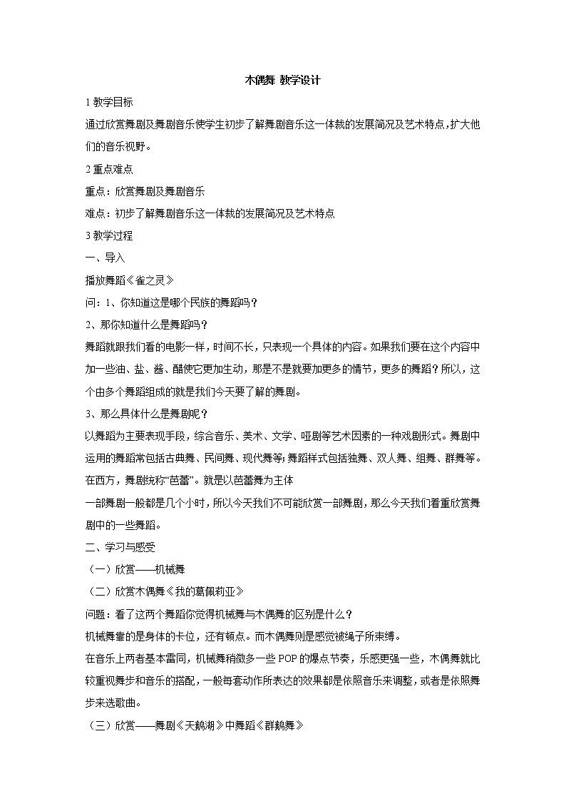 湘艺版音乐八年级下册第八单元 木偶舞 教学设计 (1)01
