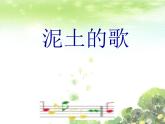 湘艺版音乐七年级下册第五单元第五单元 泥土的歌（二） 课件 (2)