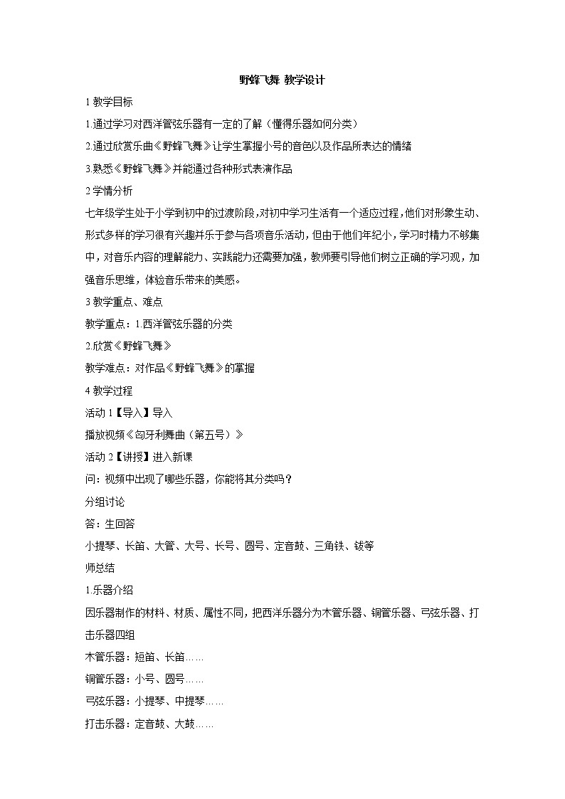 湘艺版音乐七年级下册第二单元野蜂飞舞 教学设计 (2)01