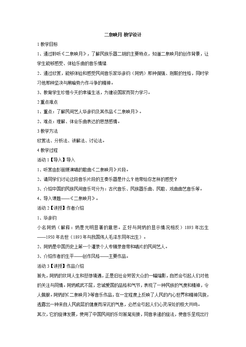 二泉映月 教学设计 (2)第1页