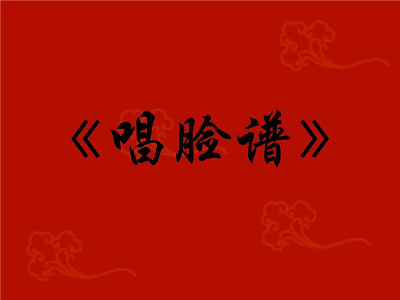 湘艺七年级下册第12课 欣赏 唱脸谱（课件 教学设计 媒体素材）01