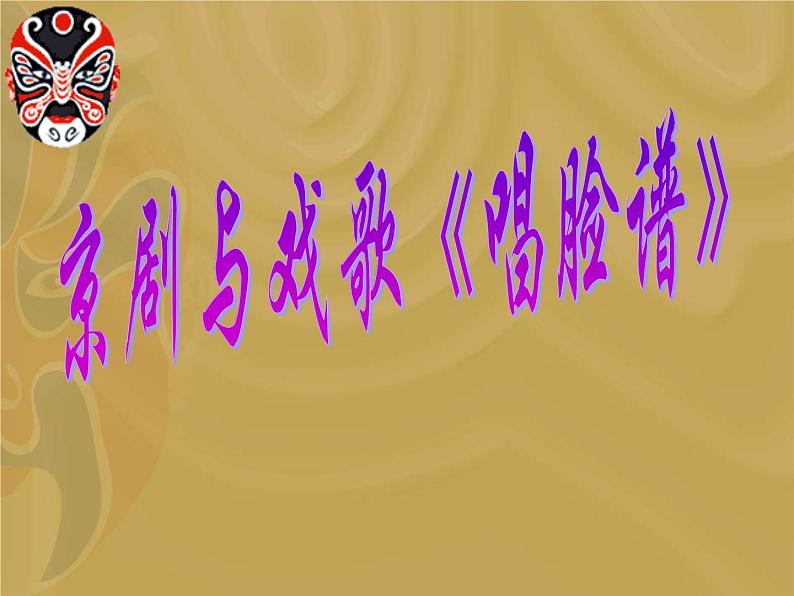 唱脸谱 课件第1页