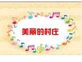 湘艺版音乐七年级下册第三单元德涅泊尔 课件 教案 (3)