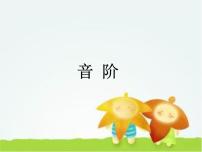 初中音乐湘艺版七年级下册音阶 调式课文配套ppt课件