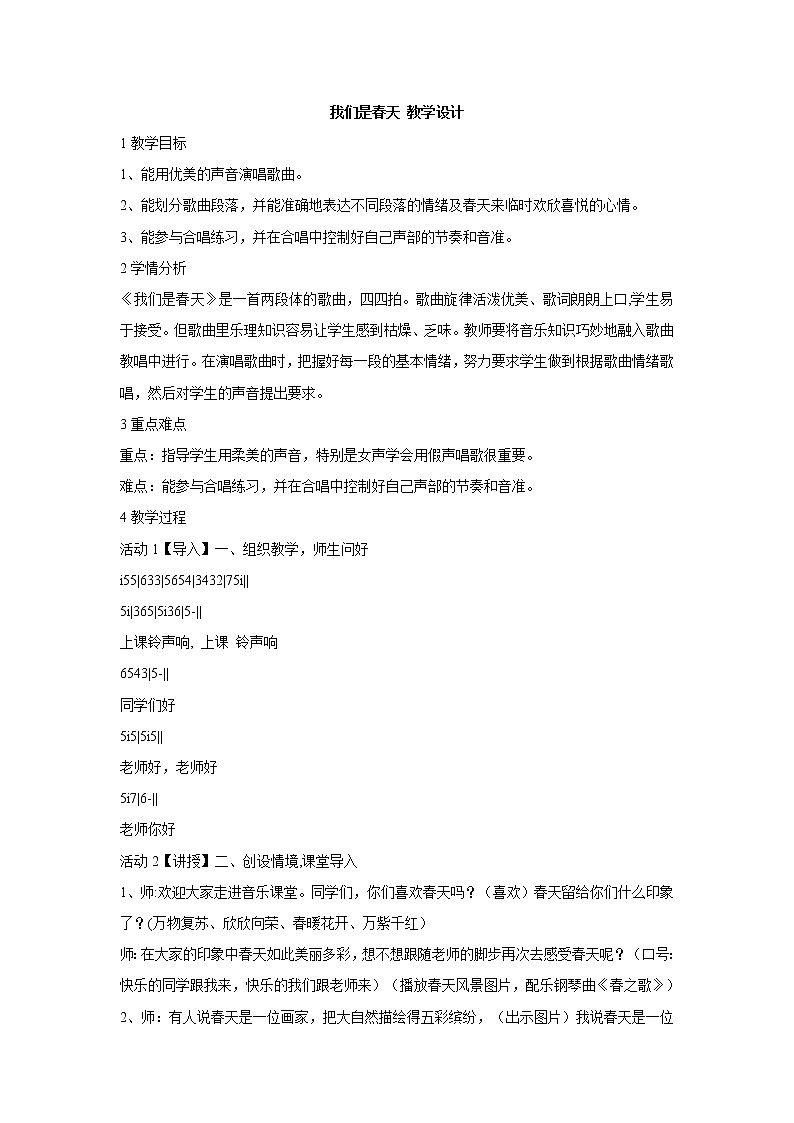 我们是春天 教学设计 (4)第1页