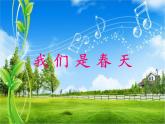 湘艺版音乐七年级下册第一单元我们是春天 课件 教案 (4)