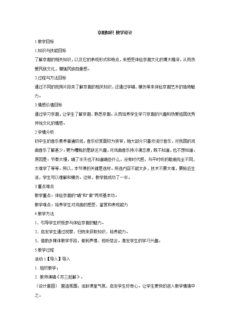 京剧知识 教学设计 (1)第1页