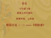 湘艺版音乐七年级下册第七单元唱脸谱 课件 教案 (2)