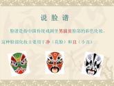 湘艺版音乐七年级下册第七单元唱脸谱 课件 (3)