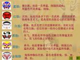 湘艺版音乐七年级下册第七单元唱脸谱 课件 (2)