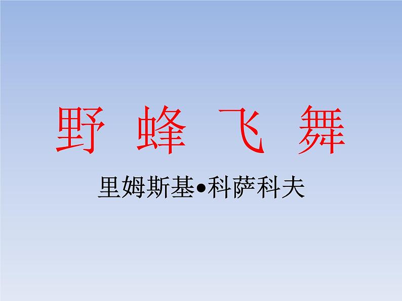 湘艺版音乐七年级下册第二单元野蜂飞舞 课件 教案01