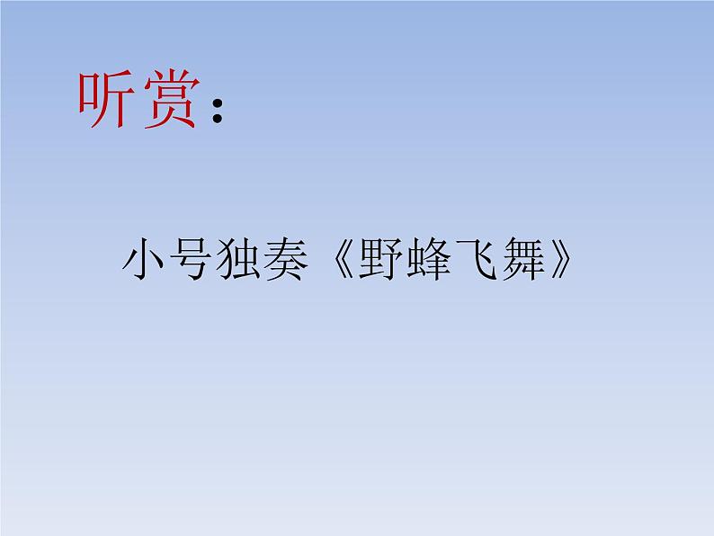 湘艺版音乐七年级下册第二单元野蜂飞舞 课件 教案04