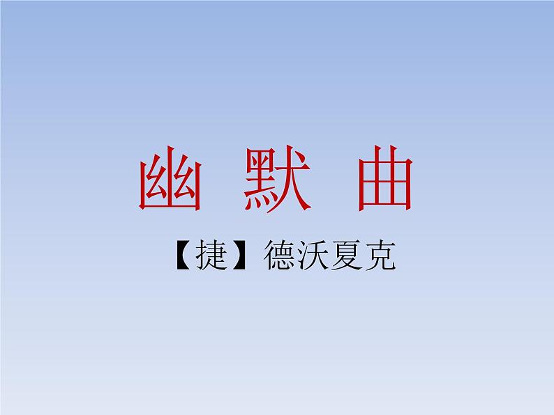 湘艺版音乐七年级下册第二单元野蜂飞舞 课件 教案05