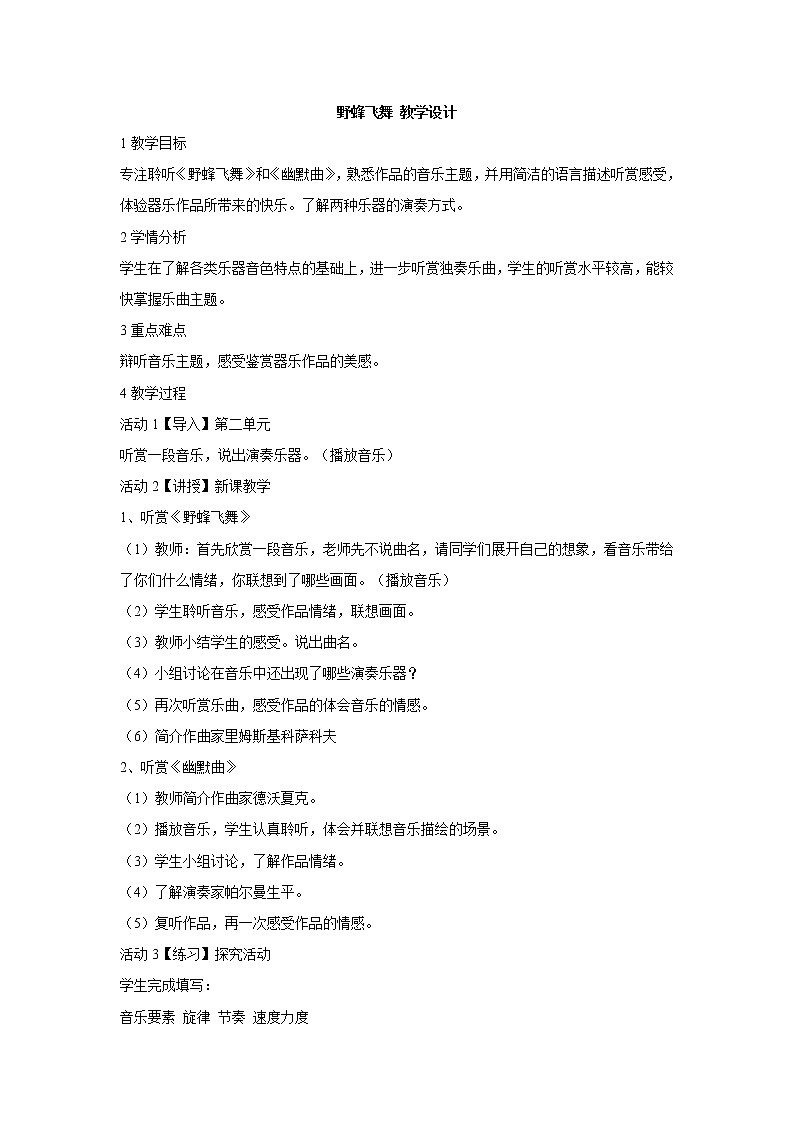 湘艺版音乐七年级下册第二单元野蜂飞舞 课件 教案01