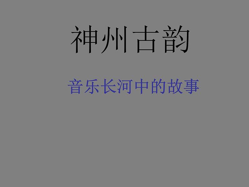 初中花城版八年级下册音乐1.编钟低、中、高音的音响(16张)ppt课件02