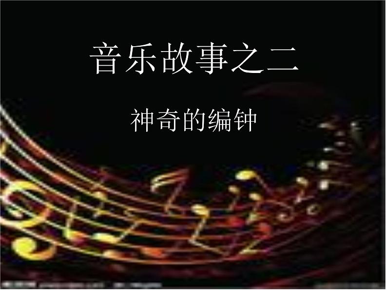 初中花城版八年级下册音乐1.编钟低、中、高音的音响(16张)ppt课件06