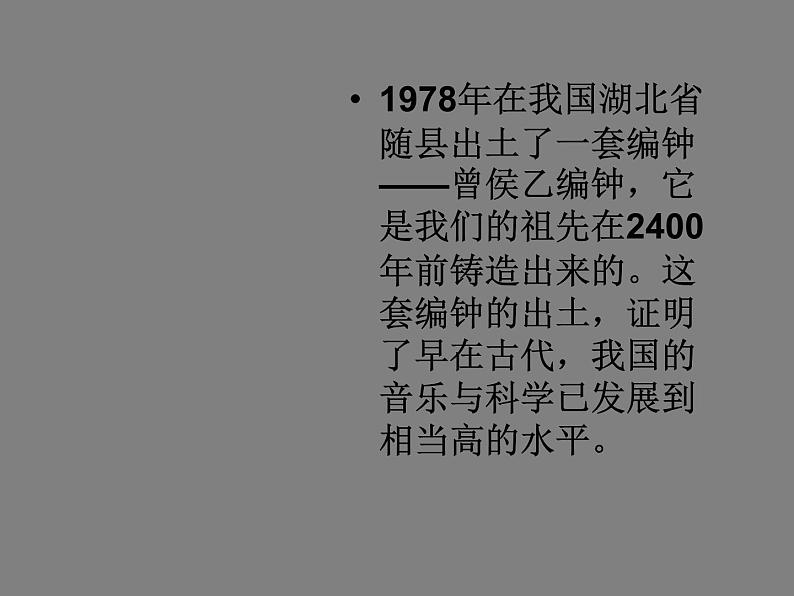 初中花城版八年级下册音乐1.编钟低、中、高音的音响(16张)ppt课件07