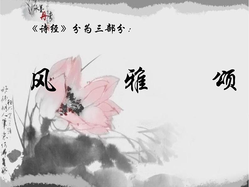 初中花城版八年级下册音乐1.为《诗经》谱写的歌曲《关雎》(17张)ppt课件05