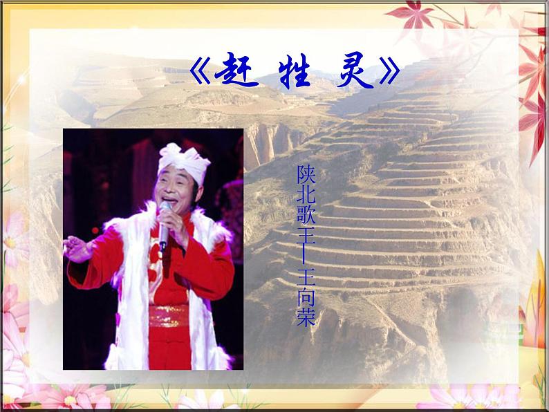 初中花城版八年级下册音乐2.《赶牲灵》(12张)ppt课件07