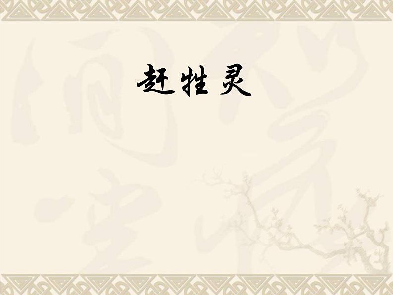 初中花城版八年级下册音乐2.《赶牲灵》(18张)ppt课件02