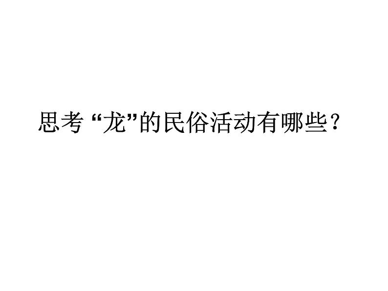 初中花城版八年级下册音乐6.龙的传人(37张)ppt课件第2页