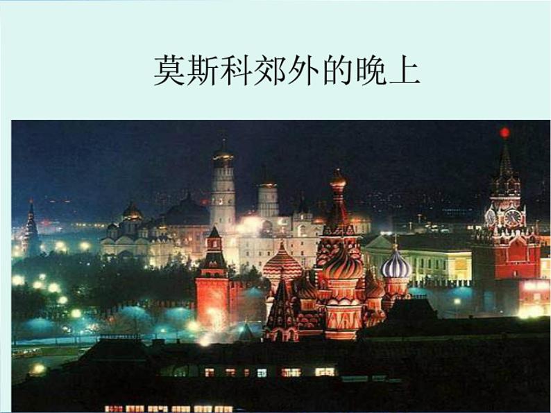 初中花城版八年级下册音乐6.莫斯科郊外的晚上(25张)ppt课件第8页