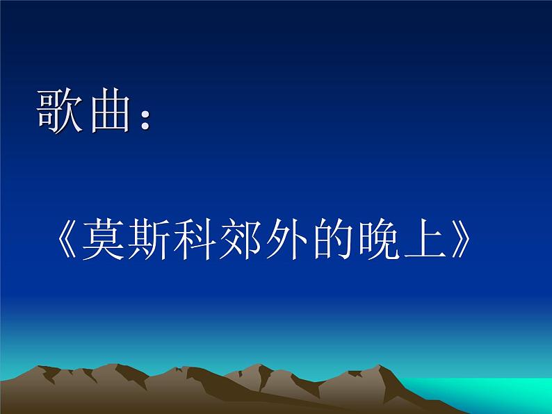 初中花城版八年级下册音乐6.莫斯科郊外的晚上(45张)ppt课件第2页