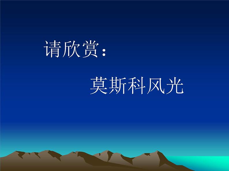 初中花城版八年级下册音乐6.莫斯科郊外的晚上(45张)ppt课件第5页