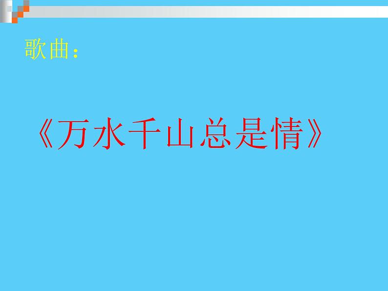 初中花城版八年级下册音乐6.万水千山总是情(17张)ppt课件第2页