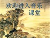 初中花城版八年级下册音乐6.在那遥远的地方(12张)ppt课件