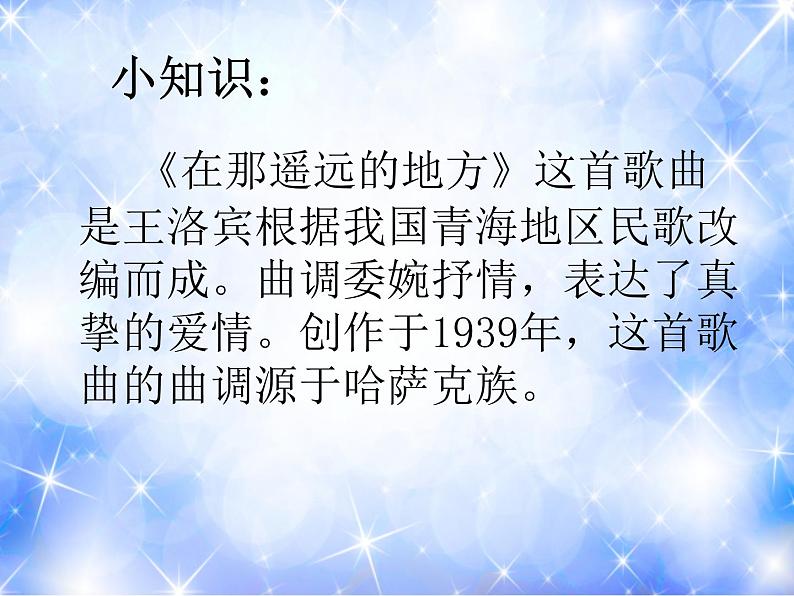 初中花城版八年级下册音乐6.在那遥远的地方(19张)ppt课件第8页