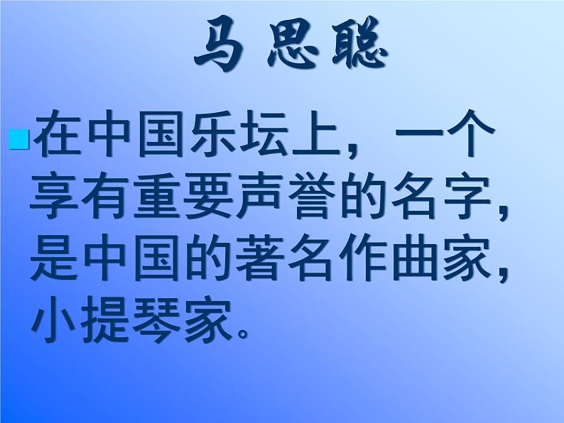 初中花城版七年级下册音乐3.乡情小提琴独奏曲《思乡曲》(31张)ppt课件02