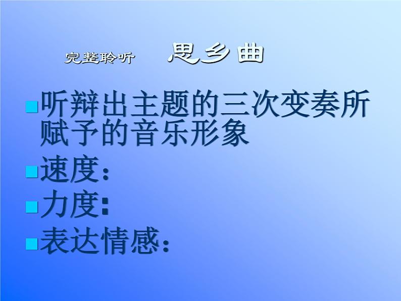 初中花城版七年级下册音乐3.乡情小提琴独奏曲《思乡曲》(31张)ppt课件08