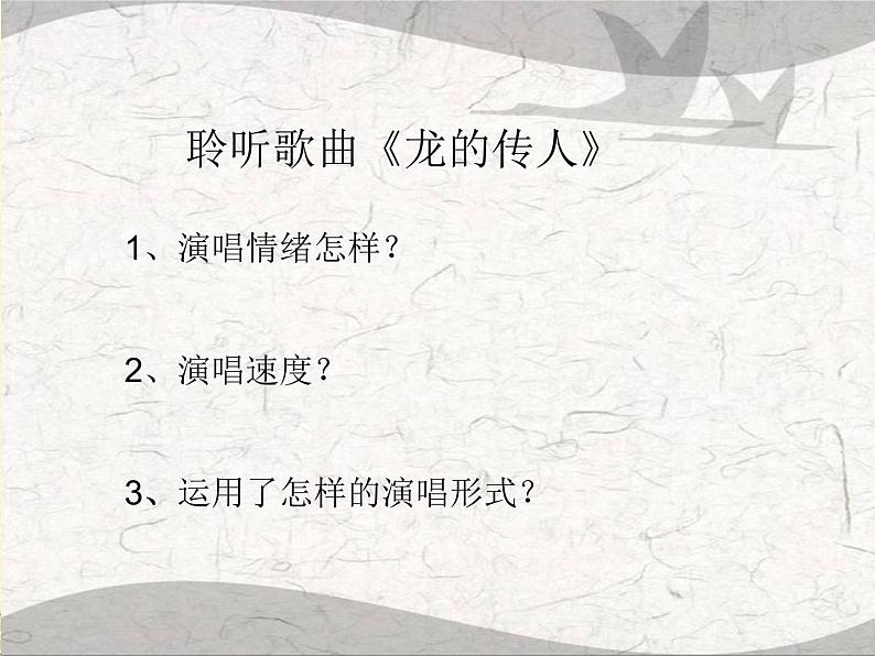 花城版八年级下册音乐6.龙的传人(16张)ppt课件05