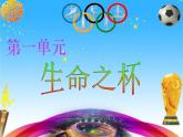 初中人音版八年级下册音乐第一单元欣赏生命之杯(19张)ppt课件