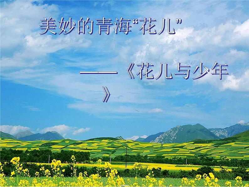 初中人音版八年级下册音乐第三单元欣赏花儿与少年(21张)(1)ppt课件第2页